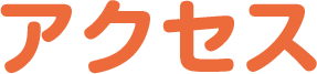 アクセス