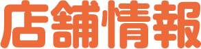 店舗情報